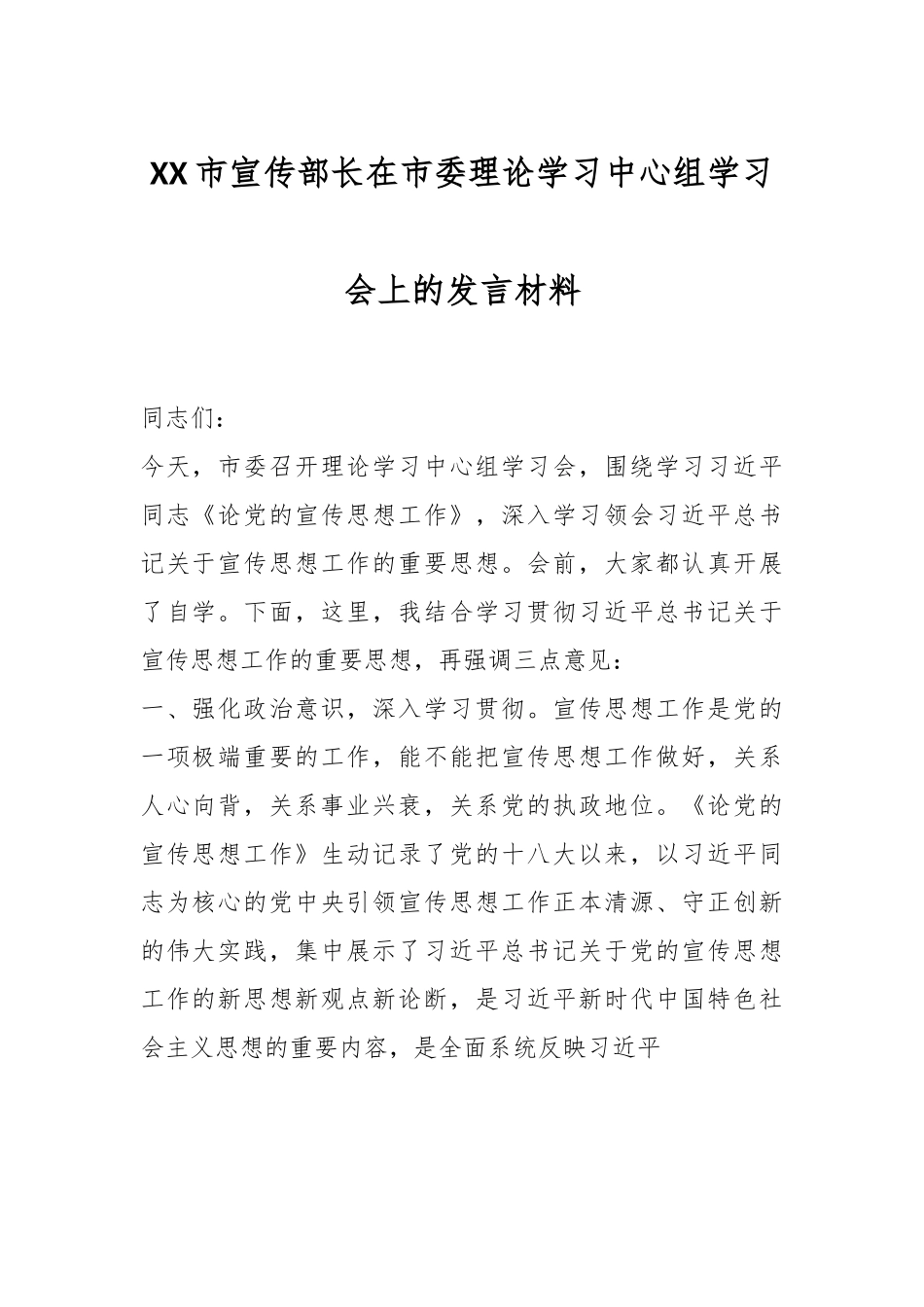 XX市宣传部长在市委理论学习中心组学习会上的发言材料.docx_第1页