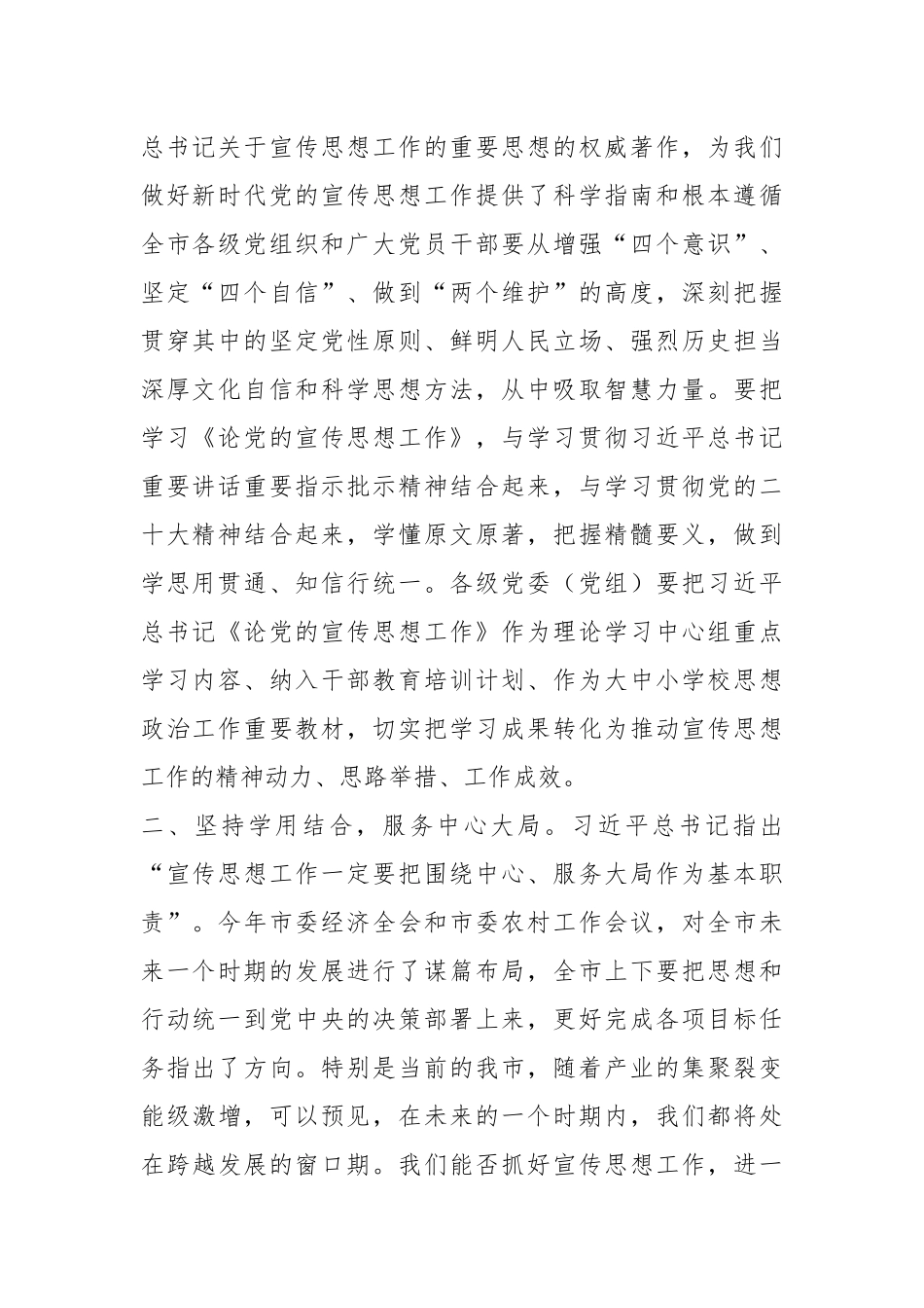 XX市宣传部长在市委理论学习中心组学习会上的发言材料.docx_第2页