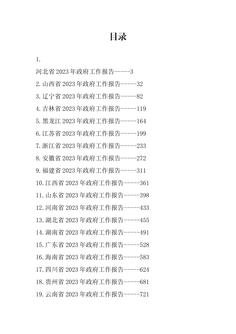 2023年最新省政府工作报告-31篇.docx_第1页