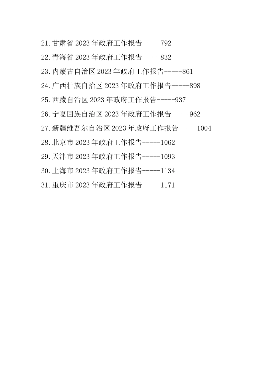 2023年最新省政府工作报告-31篇.docx_第3页