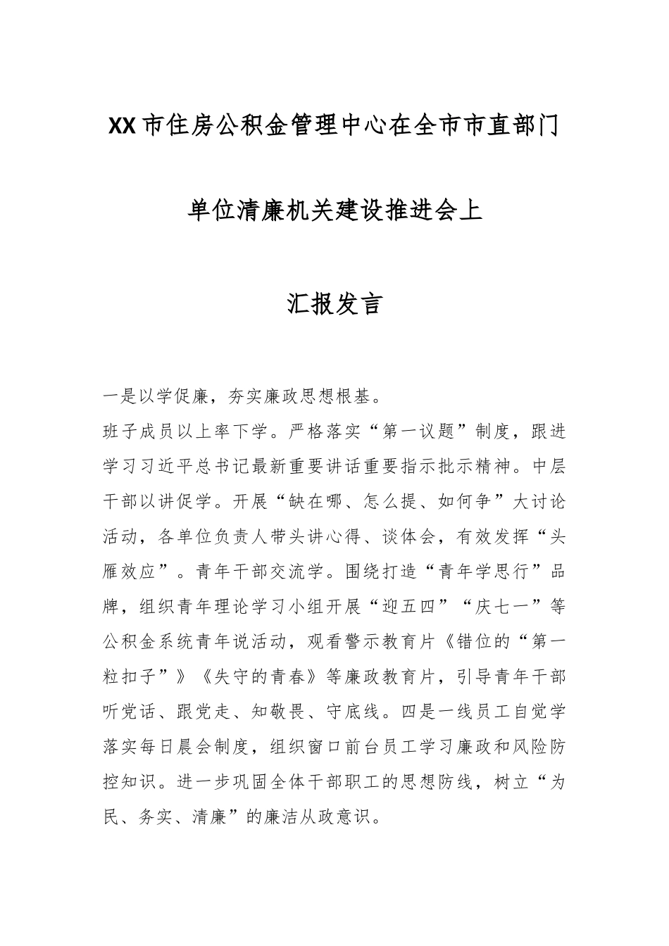 XX市住房公积金管理中心在全市市直部门单位清廉机关建设推进会上汇报发言.docx_第1页