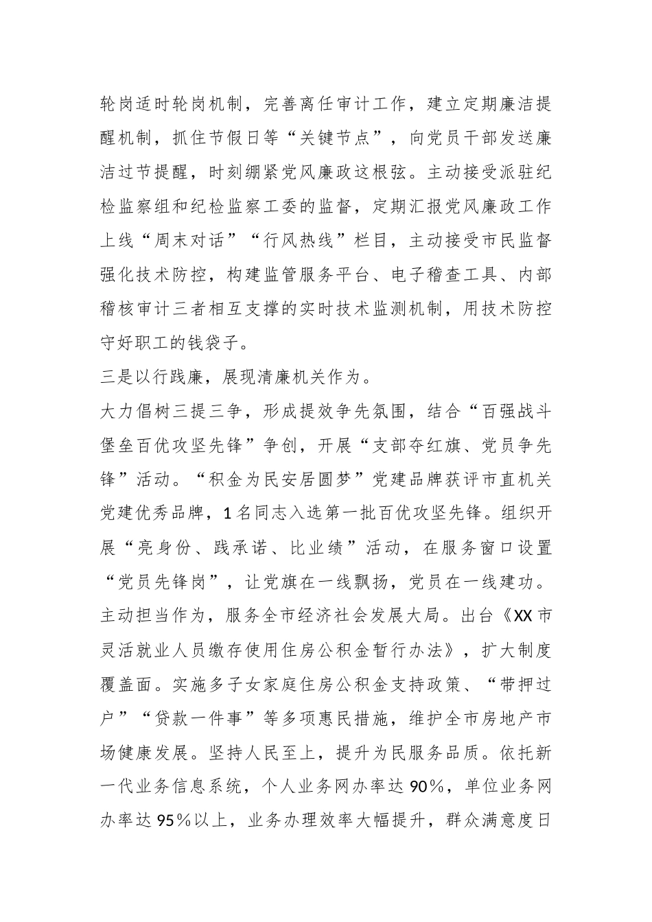 XX市住房公积金管理中心在全市市直部门单位清廉机关建设推进会上汇报发言.docx_第3页