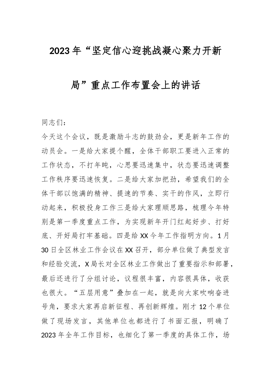 2023年“坚定信心迎挑战凝心聚力开新局”重点工作布置会上的讲话.docx_第1页