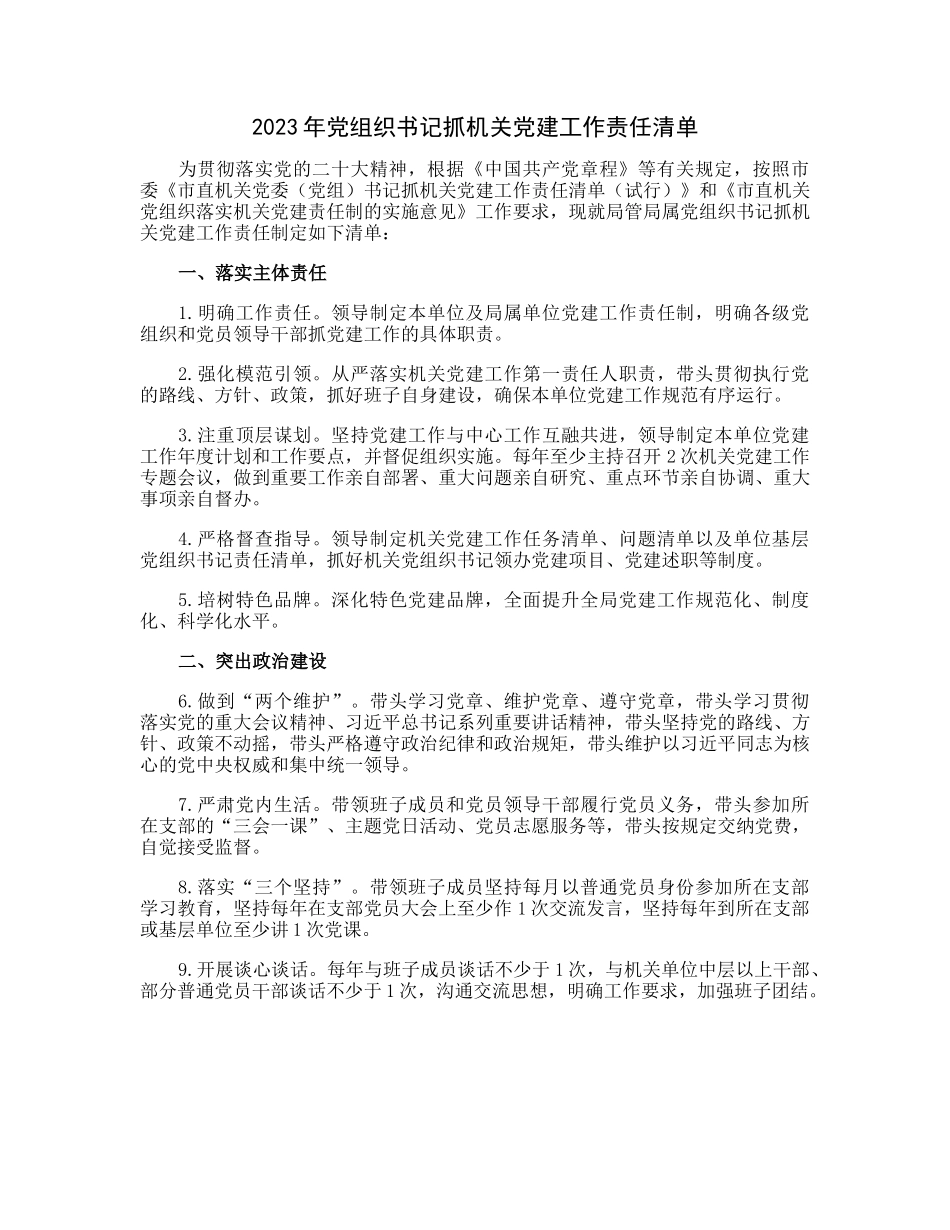 20230307：2023年党组织书记抓机关党建工作责任清单.docx_第1页