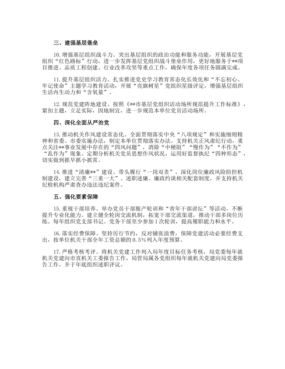 20230307：2023年党组织书记抓机关党建工作责任清单.docx_第2页