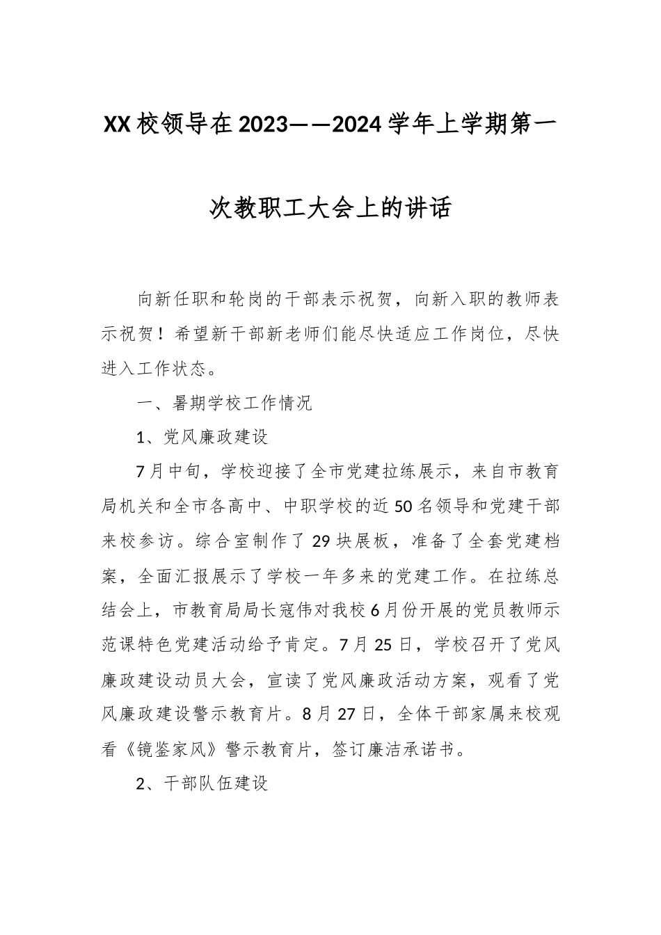 XX校领导在2023——2024学年上学期第一次教职工大会上的讲话.docx_第1页