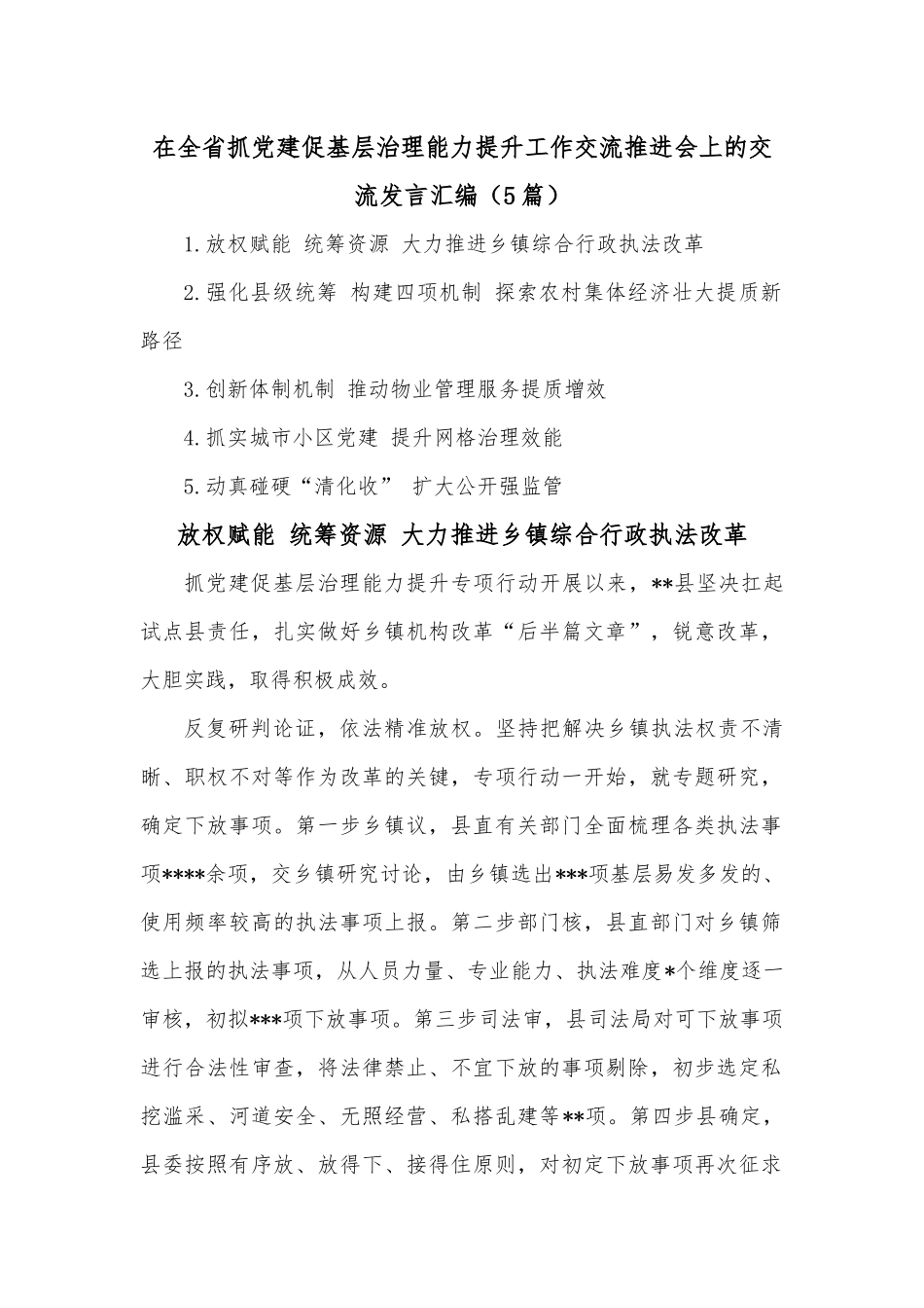 (5篇)在全省抓党建促基层治理能力提升工作交流推进会上的交流发言汇编.docx_第1页