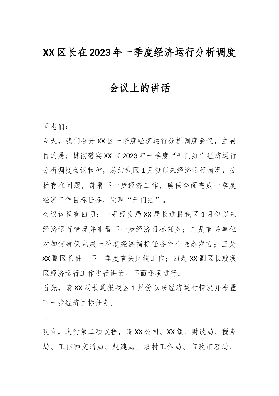 XX区长在2023年一季度经济运行分析调度会议上的讲话.docx_第1页