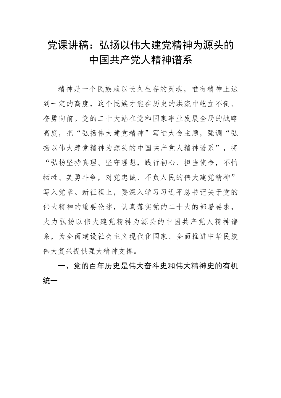 20230320：弘扬以伟大建党精神为源头的中国共产党人精神谱系.docx_第1页