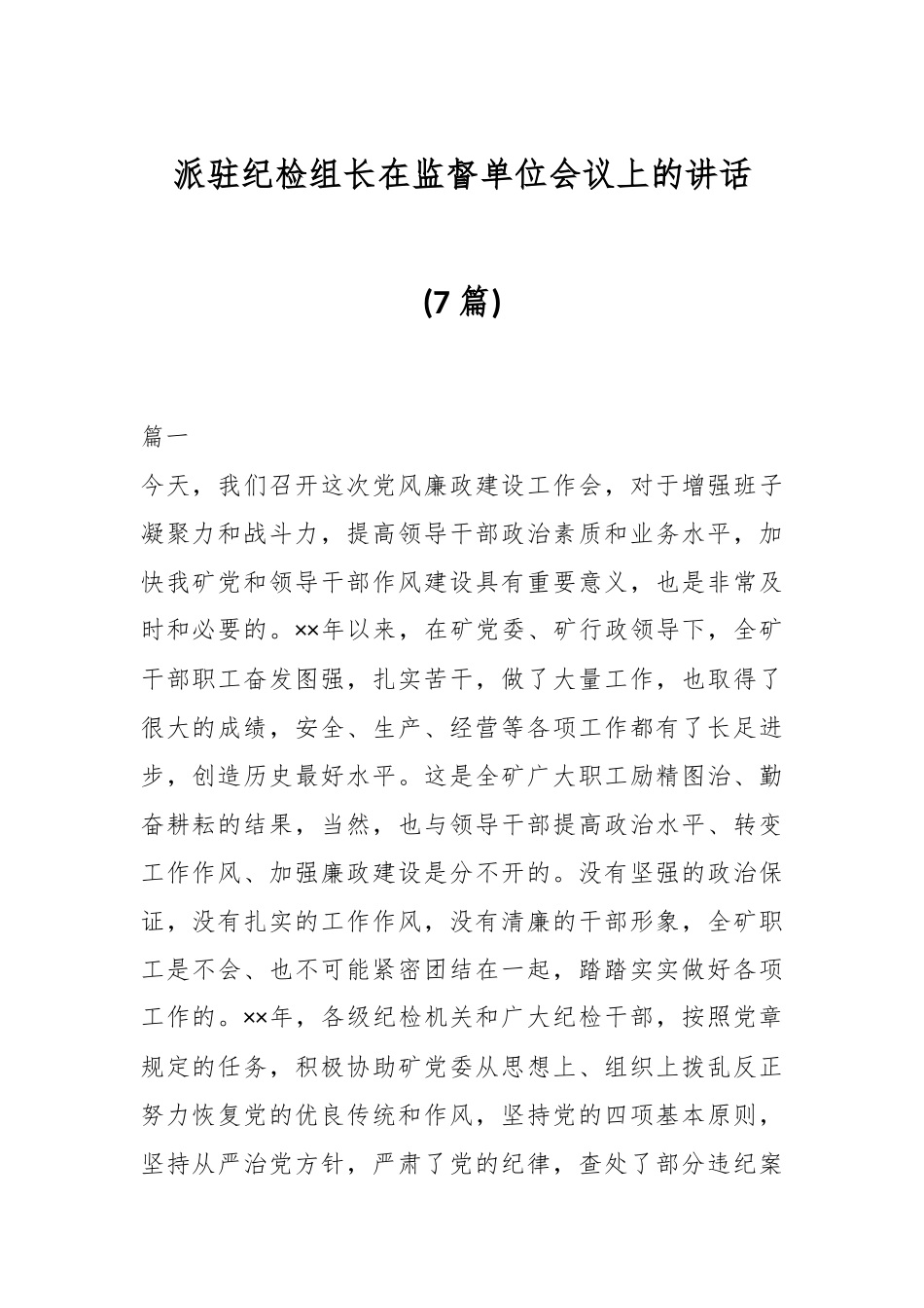 (7篇)派驻纪检组长在监督单位会议上的讲话.docx_第1页