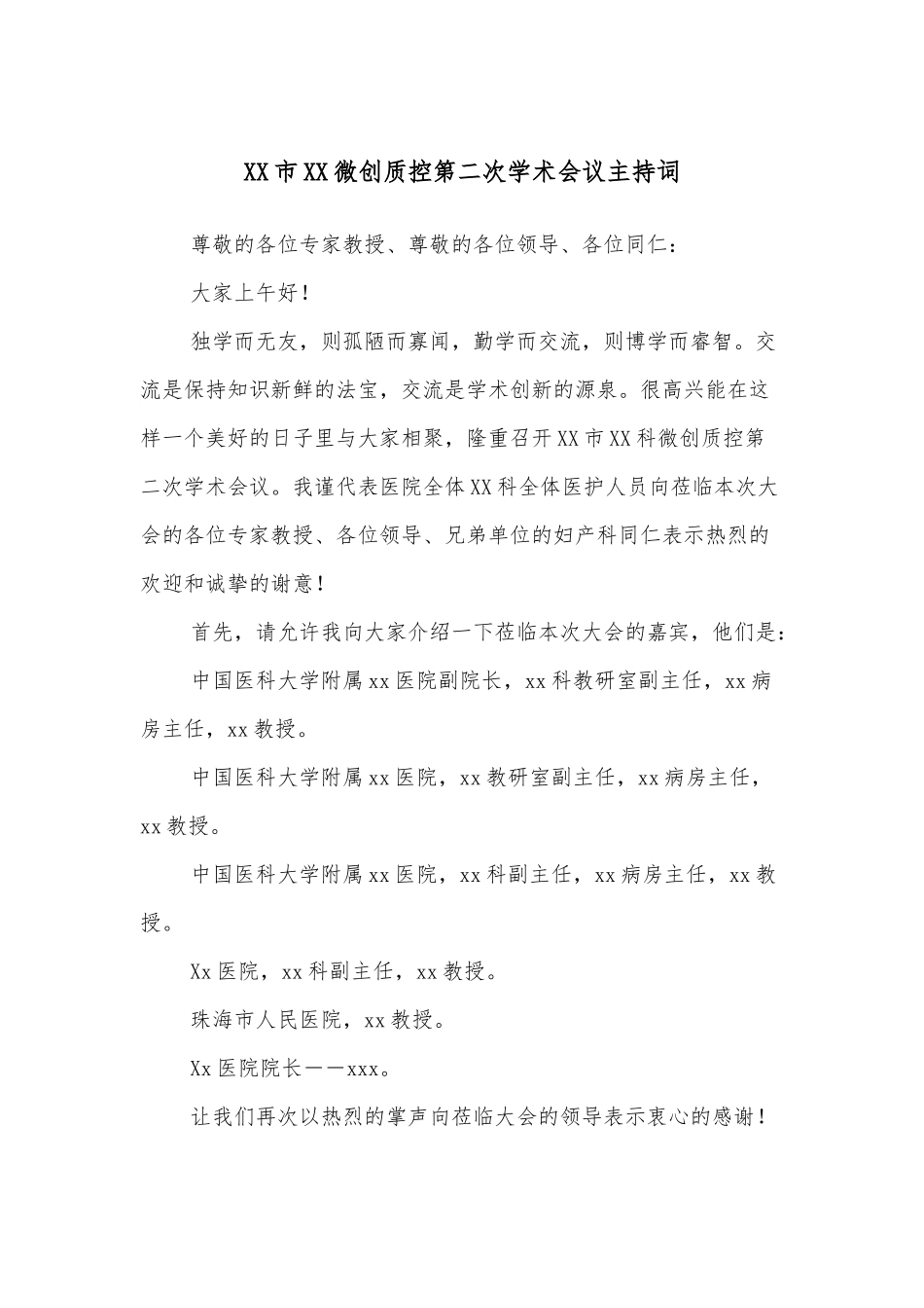 XX市XX微创质控第二次学术会议主持词.docx_第1页