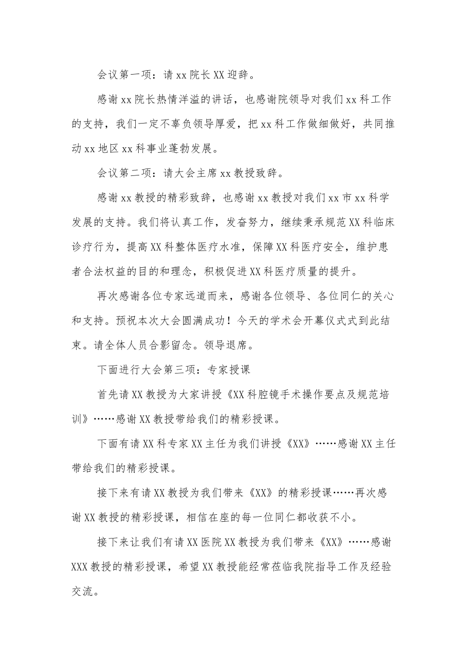 XX市XX微创质控第二次学术会议主持词.docx_第3页