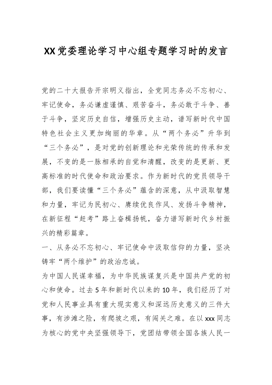 XX党委理论学习中心组专题学习时的发言.docx_第1页