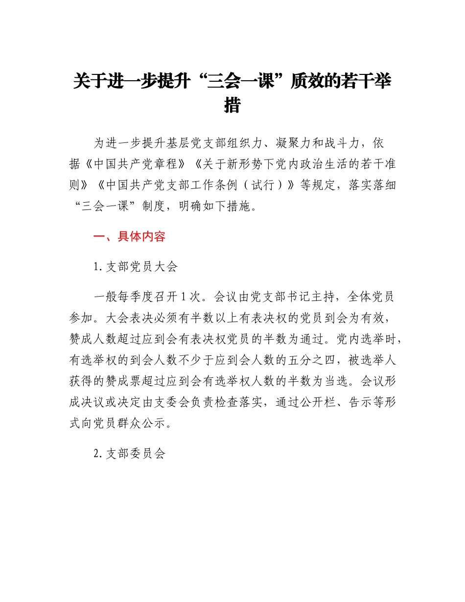 20230309：关于进一步提升三会一课质效的若干举措.docx_第1页