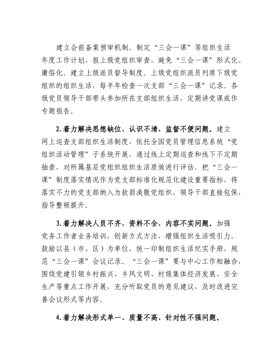 20230309：关于进一步提升三会一课质效的若干举措.docx_第3页
