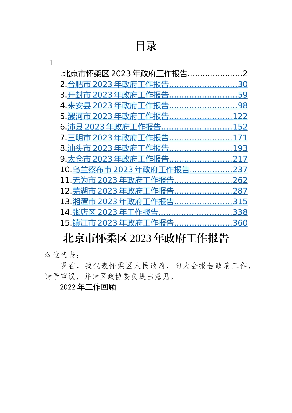 2023年政府工作报告-15篇.docx_第1页