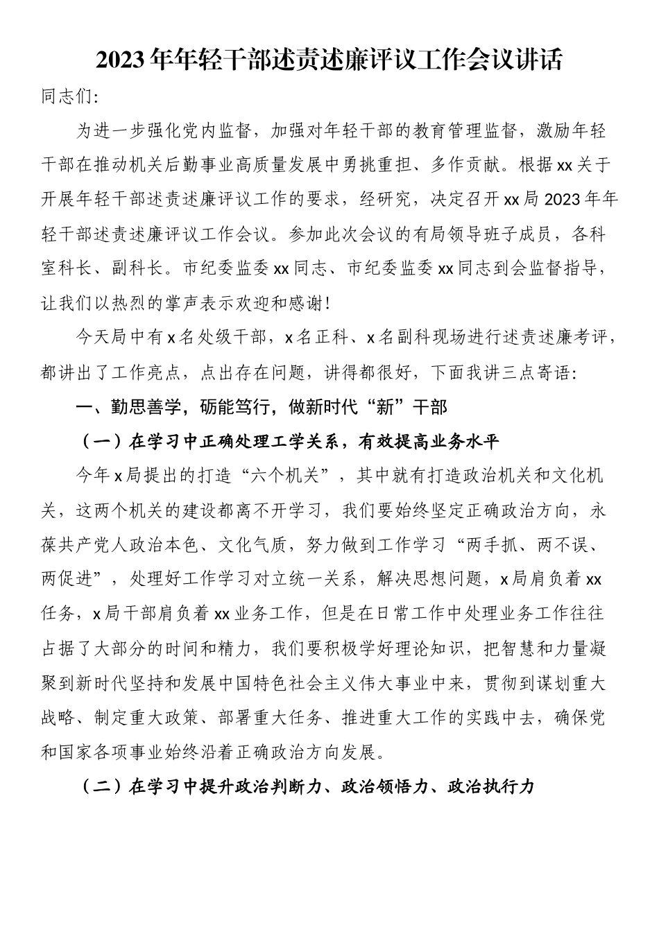 2023年年轻干部述责述廉评议工作会议讲话.docx_第1页