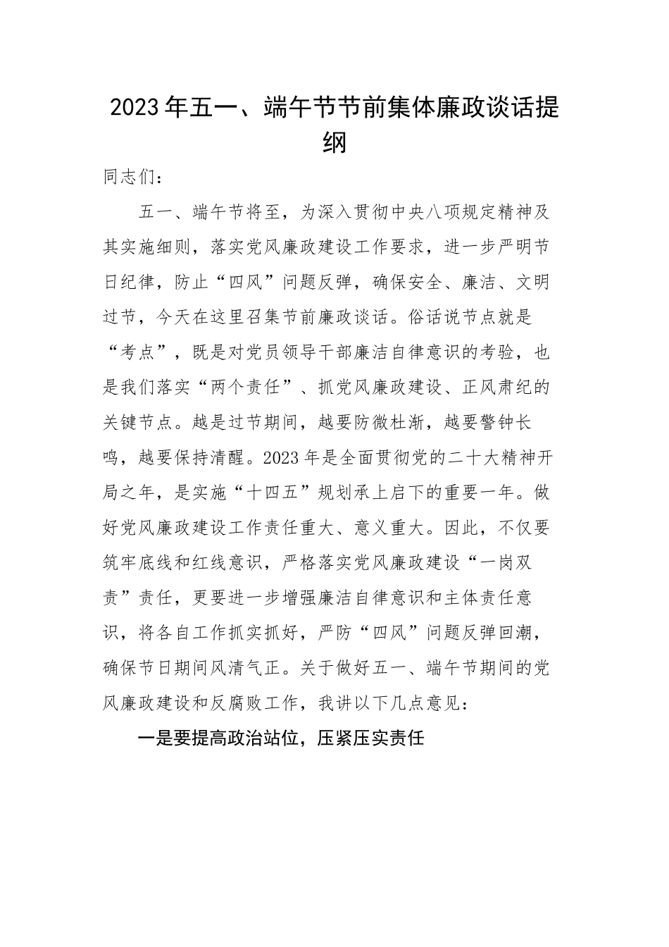 2023年五一、端午节节前集体廉政谈话提纲.docx_第1页