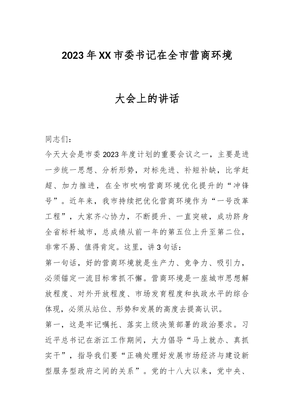 2023年XX市委书记在全市营商环境大会上的讲话.docx_第1页