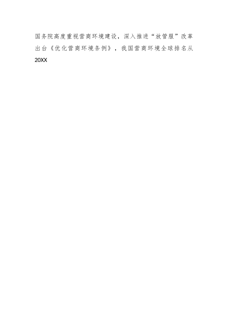 2023年XX市委书记在全市营商环境大会上的讲话.docx_第2页