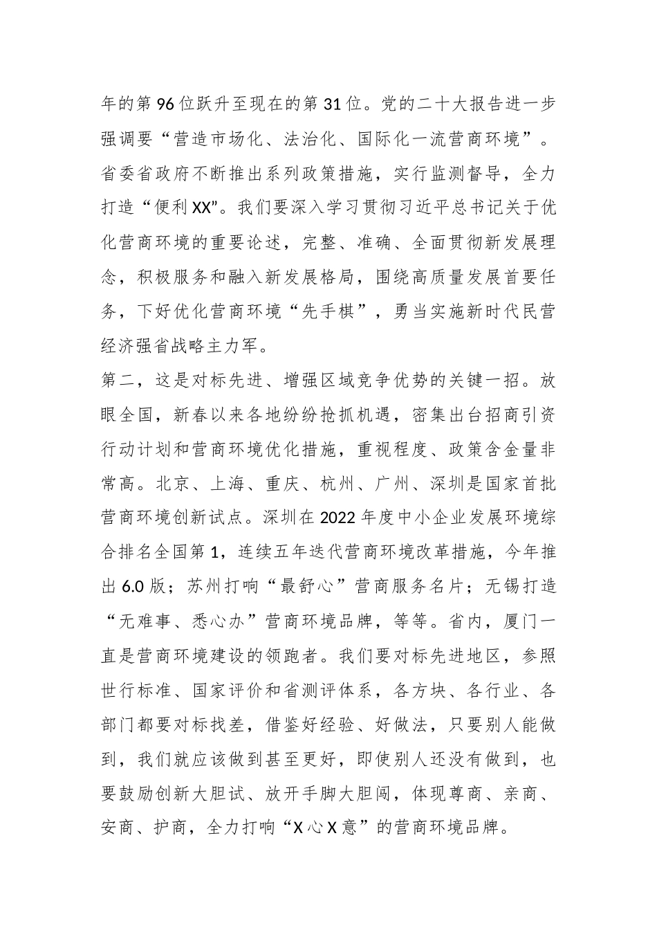 2023年XX市委书记在全市营商环境大会上的讲话.docx_第3页