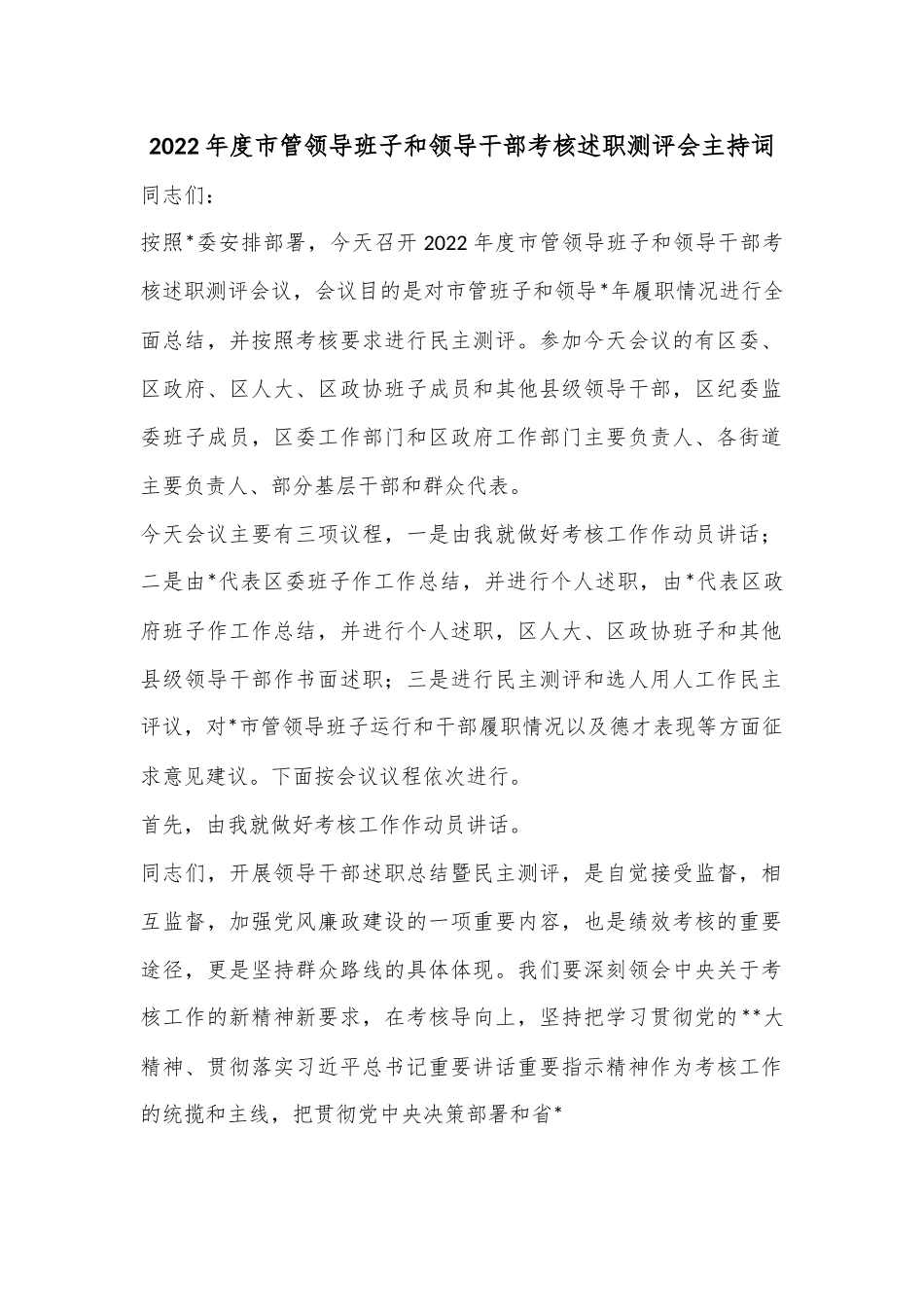 2022年度市管领导班子和领导干部考核述职测评会主持词.docx_第1页