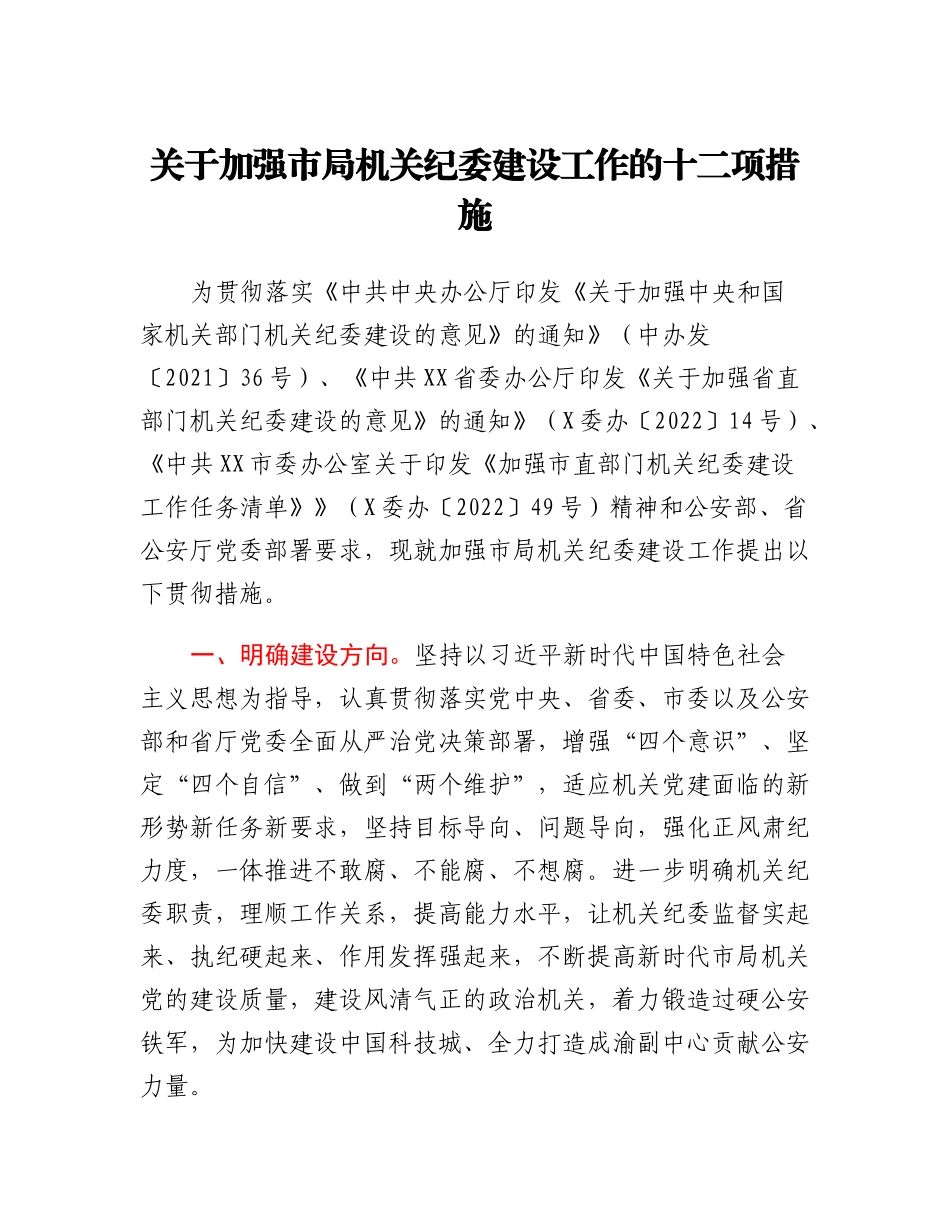 20230308：关于加强市局机关纪委建设工作的十二项措施.docx_第1页