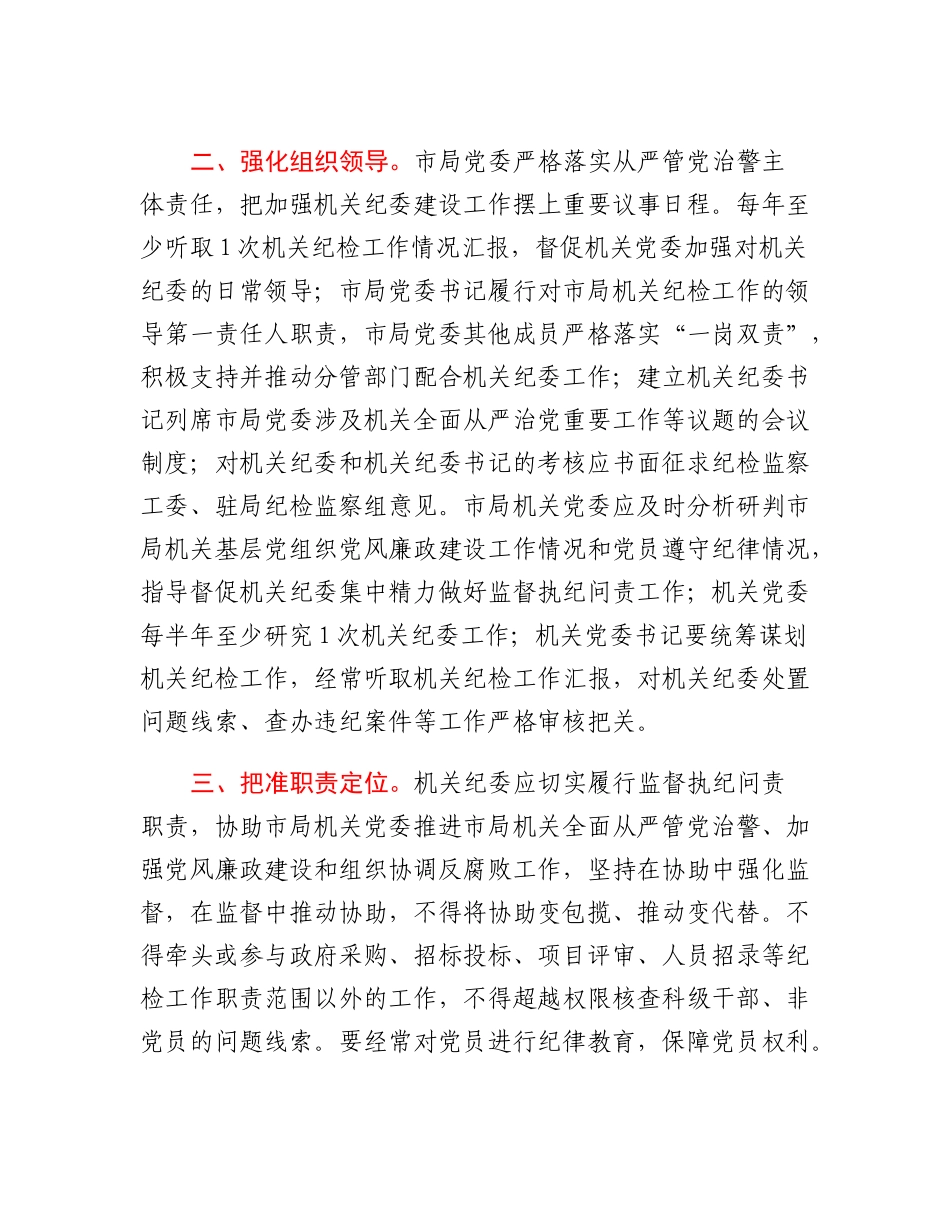 20230308：关于加强市局机关纪委建设工作的十二项措施.docx_第2页