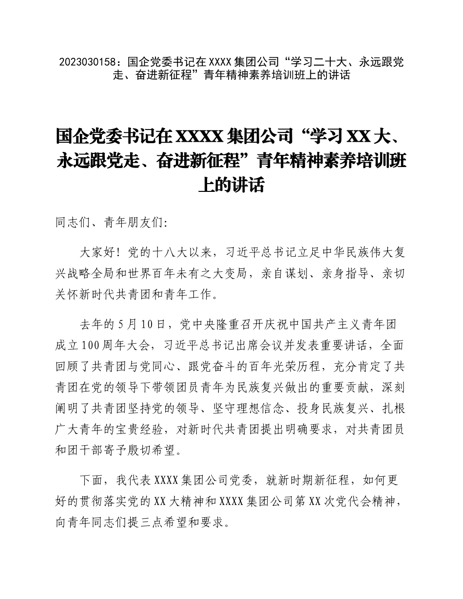 20230302：国企党委书记在XXXX集团公司学习二十大、永远跟党走、奋进新征程青年精神素养培训班上的讲话.docx_第1页