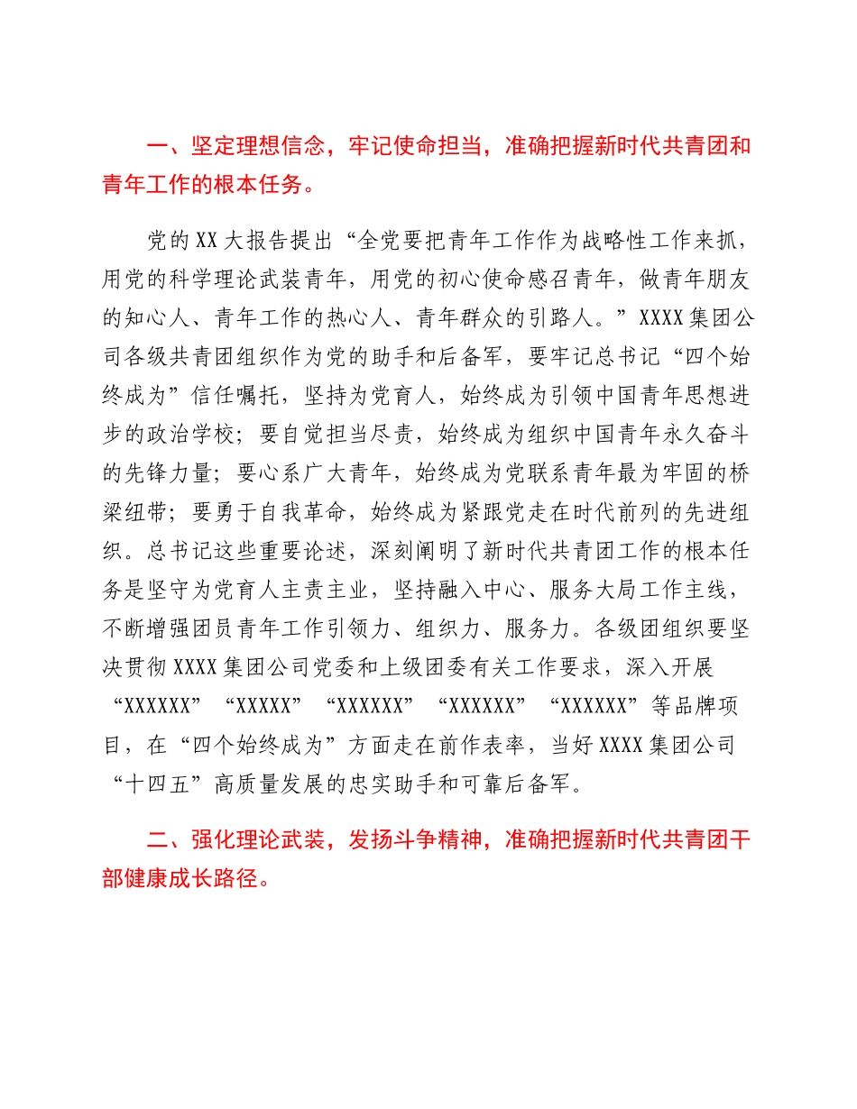20230302：国企党委书记在XXXX集团公司学习二十大、永远跟党走、奋进新征程青年精神素养培训班上的讲话.docx_第2页
