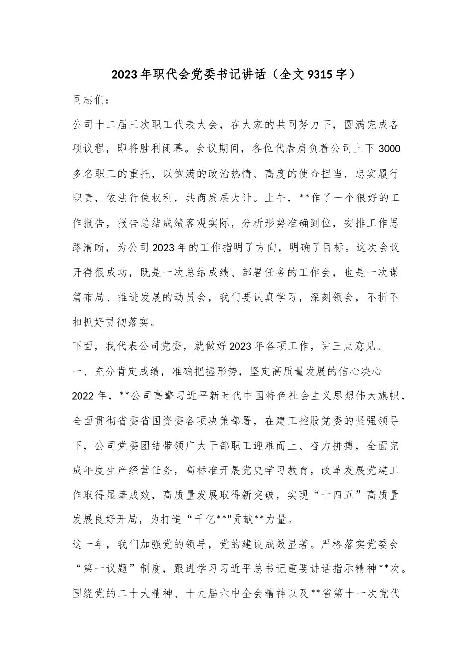 2023年职代会党委书记讲话（全文9315字）.docx_第1页