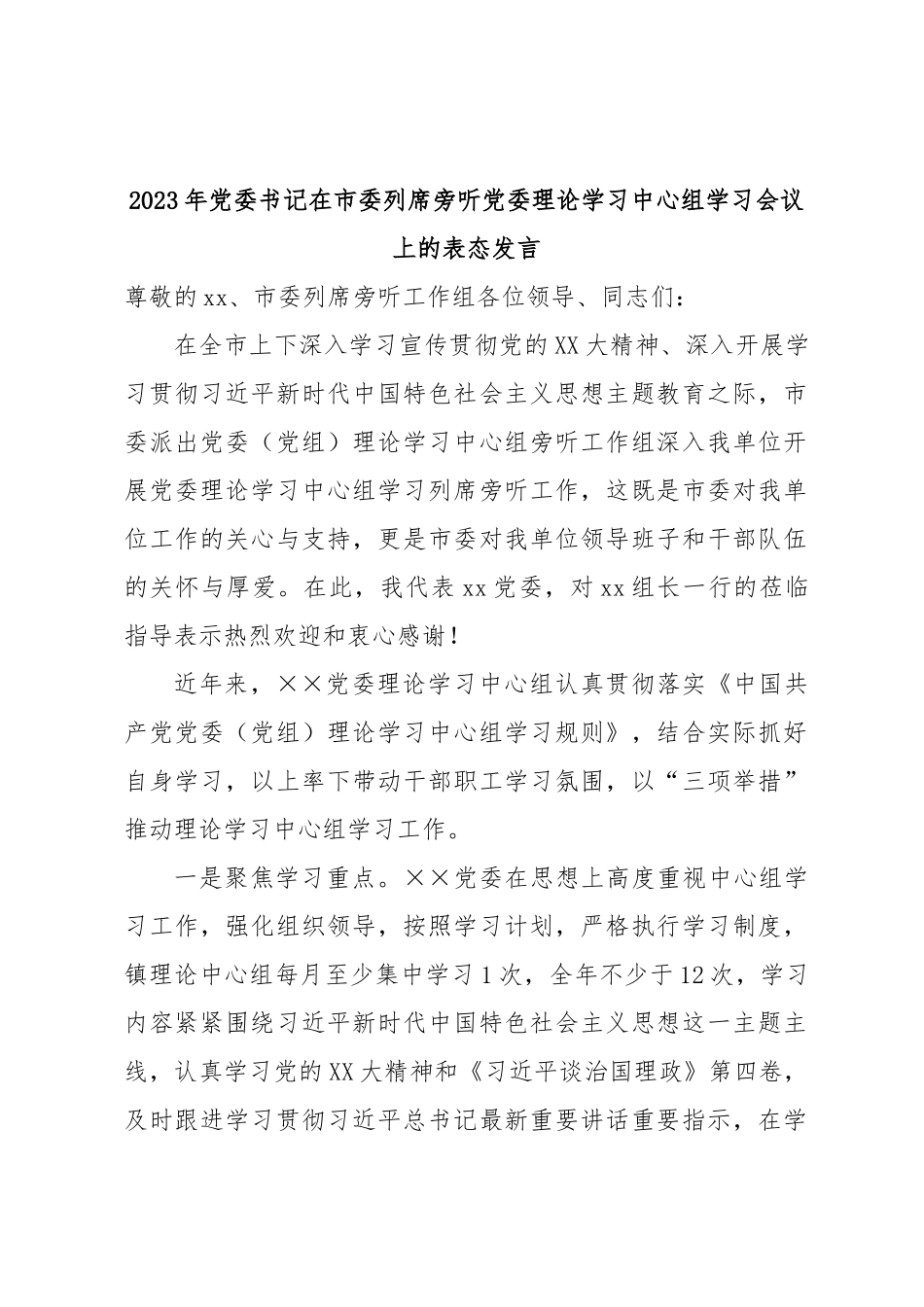 2023年党委书记在市委列席旁听党委理论学习中心组学习会议上的表态发言.docx_第1页