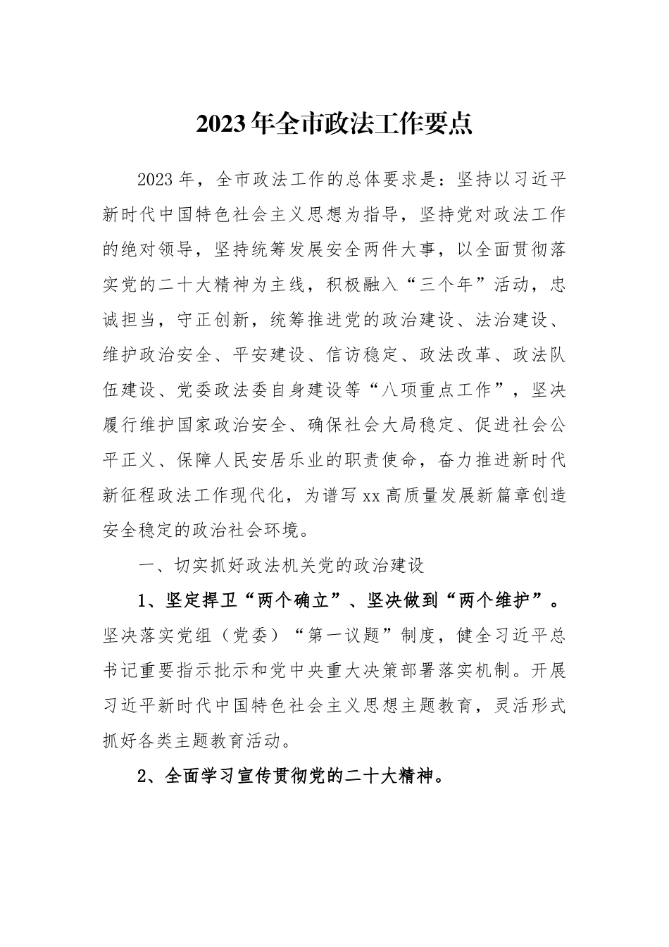 2023年全市政法工作要点.docx_第1页