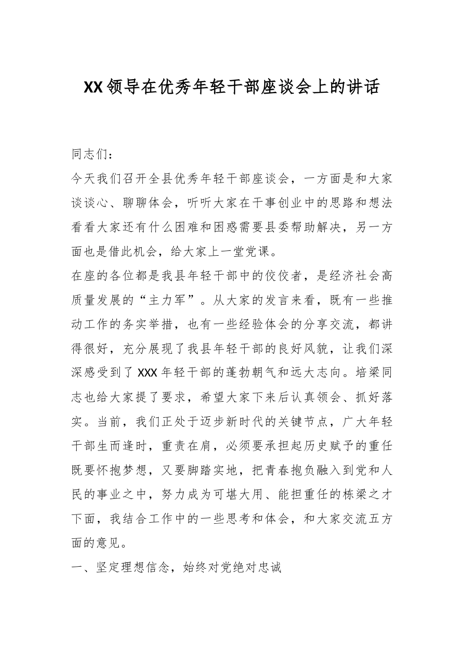 XX领导在优秀年轻干部座谈会上的讲话.docx_第1页