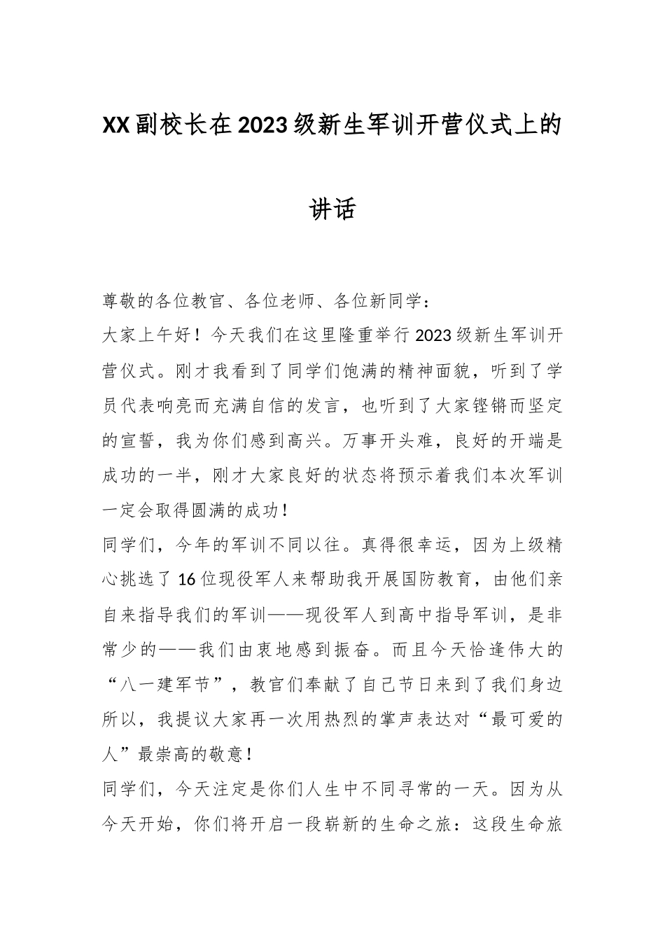 XX副校长在2023级新生军训开营仪式上的讲话.docx_第1页