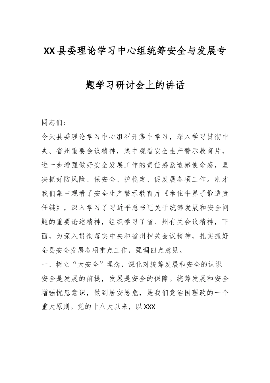 XX县委理论学习中心组统筹安全与发展专题学习研讨会上的讲话.docx_第1页