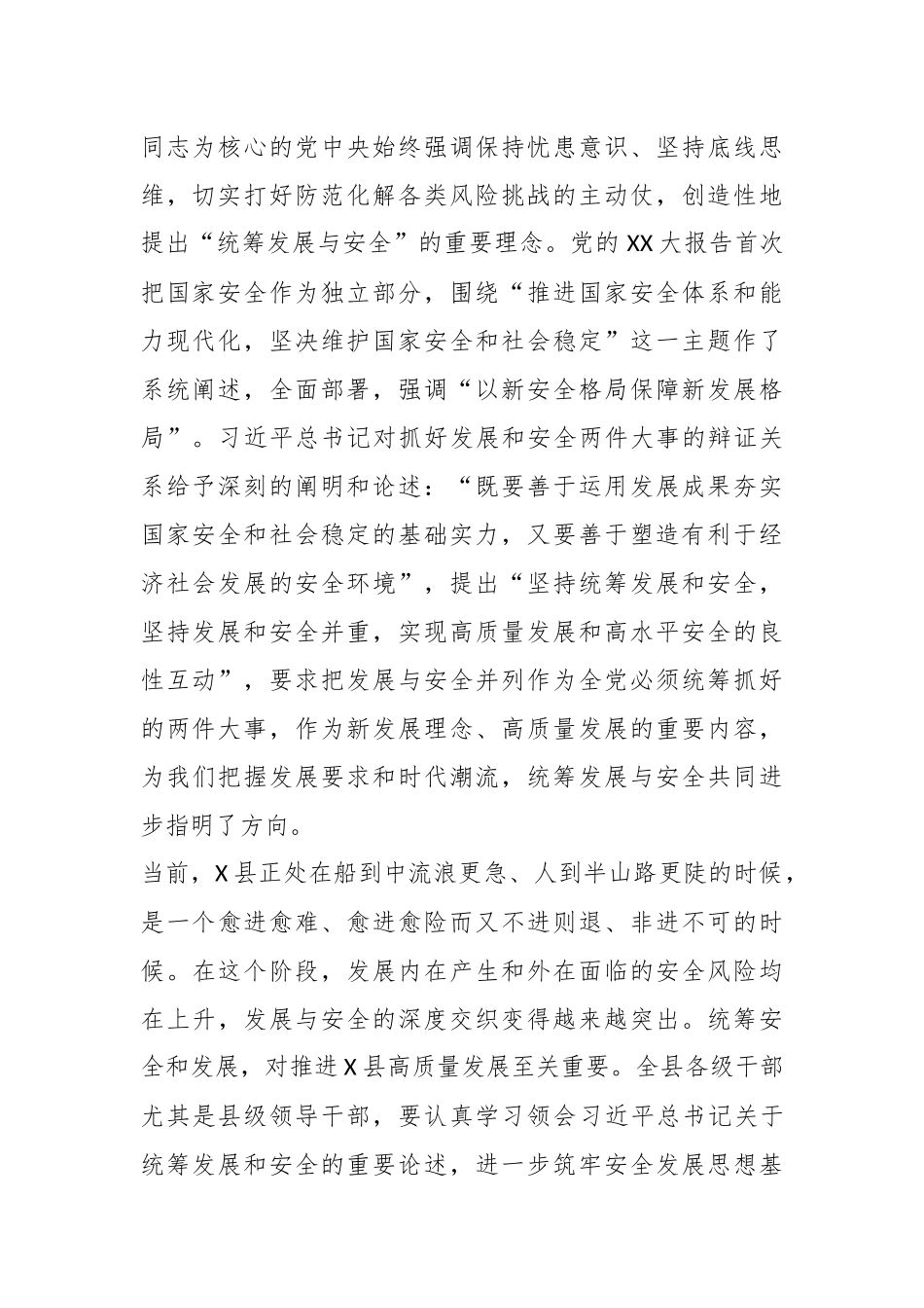 XX县委理论学习中心组统筹安全与发展专题学习研讨会上的讲话.docx_第2页
