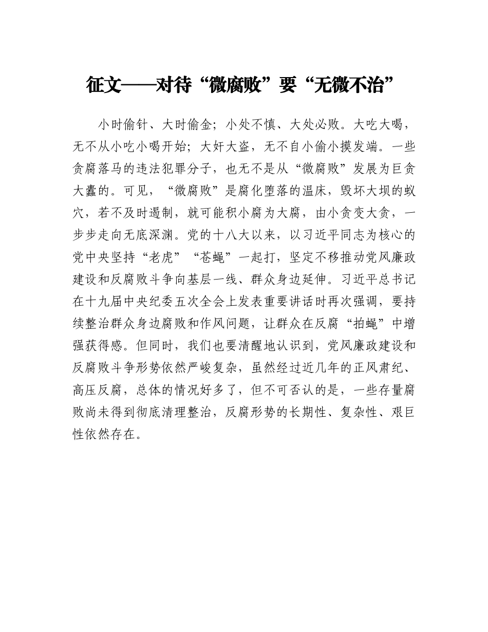 20230322：征文：对待微腐败要无微不治.docx_第1页
