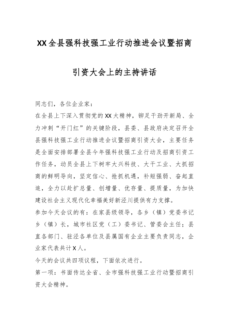 XX全县强科技强工业行动推进会议暨招商引资大会上的主持讲话.docx_第1页