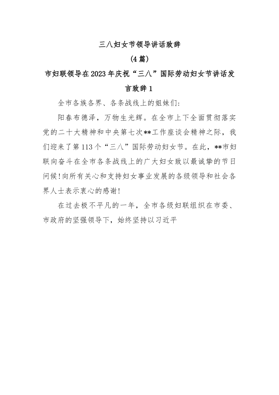 (4篇)三八妇女节领导讲话致辞.docx_第1页