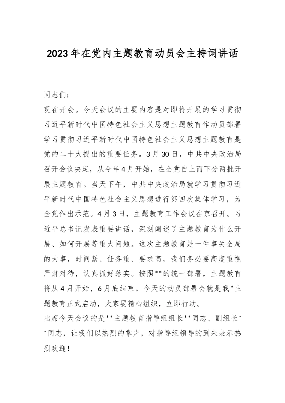 2023年在党内主题教育动员会主持词讲话.docx_第1页