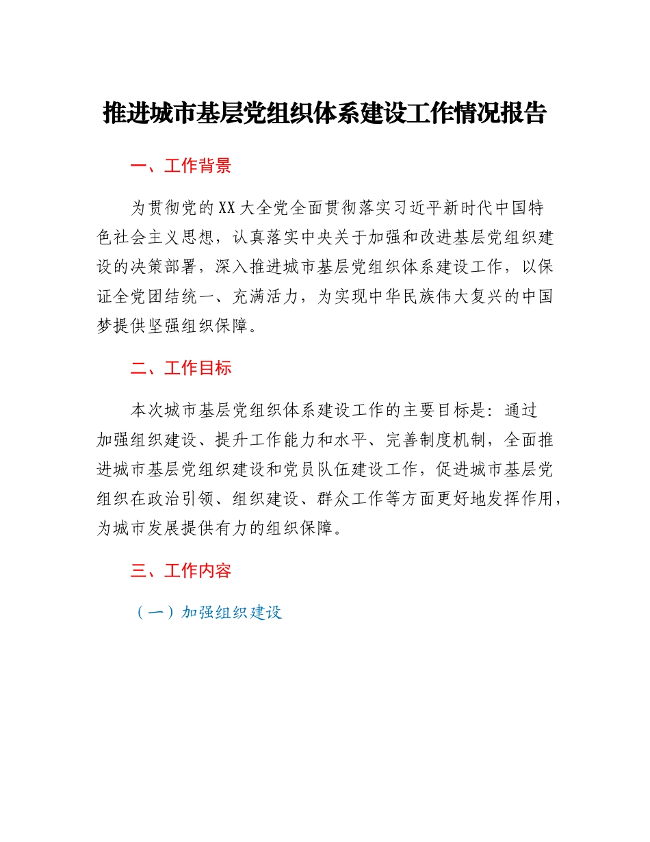 20230307：推进城市基层党组织体系建设工作情况报告.docx_第1页