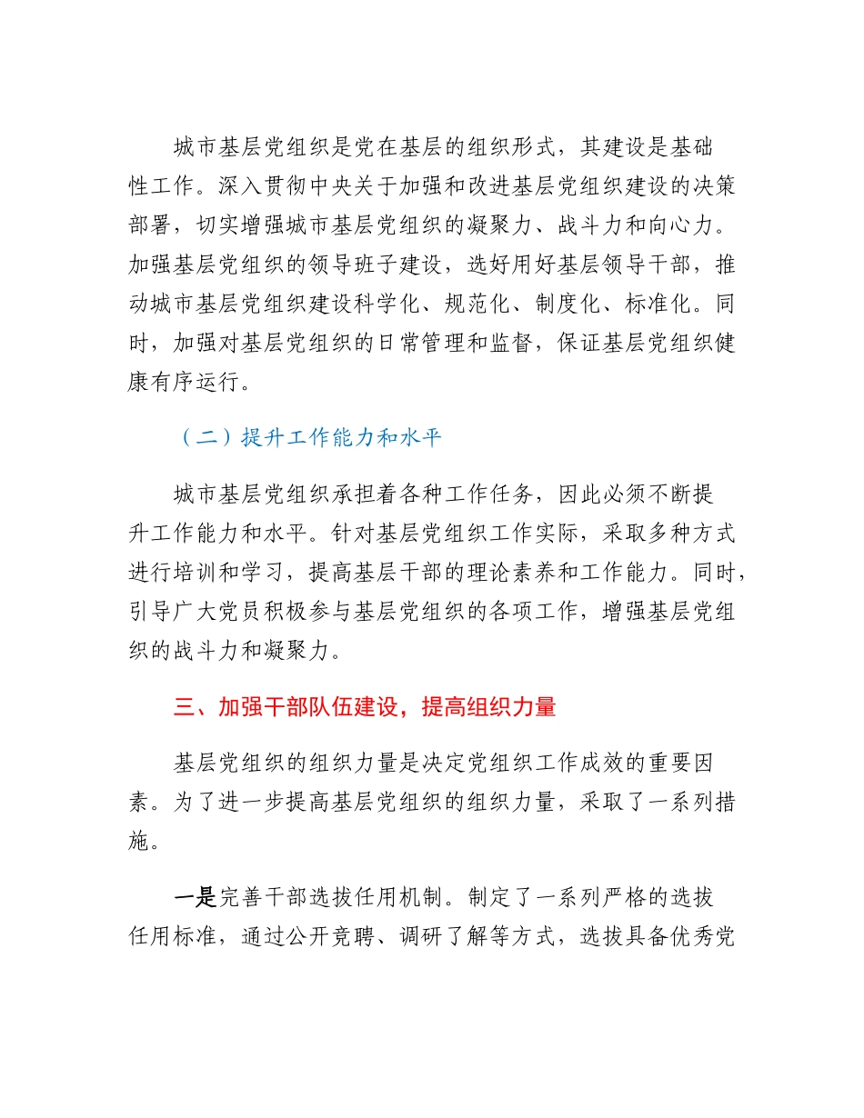 20230307：推进城市基层党组织体系建设工作情况报告.docx_第2页