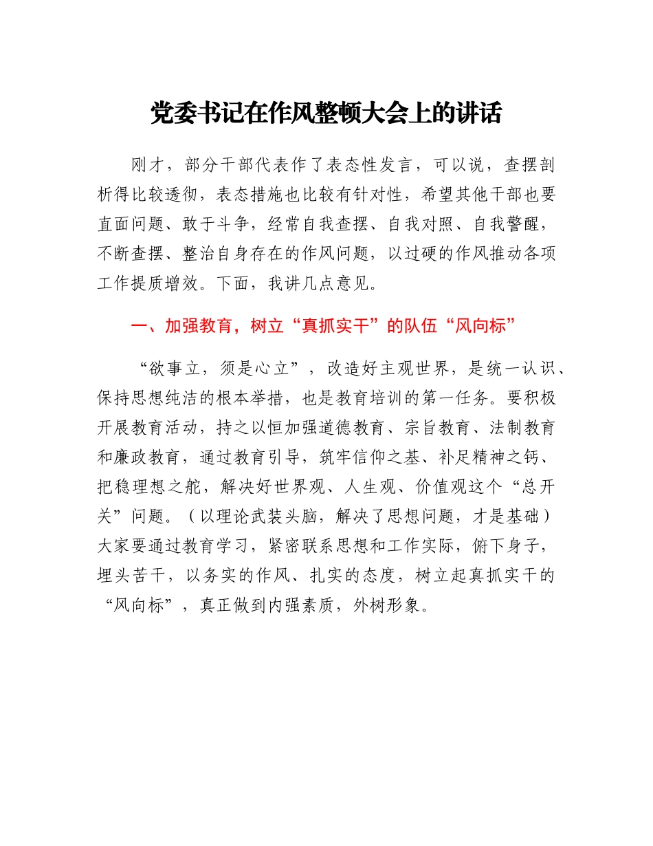 20230314：党委书记在作风整顿大会上的讲话.docx_第1页