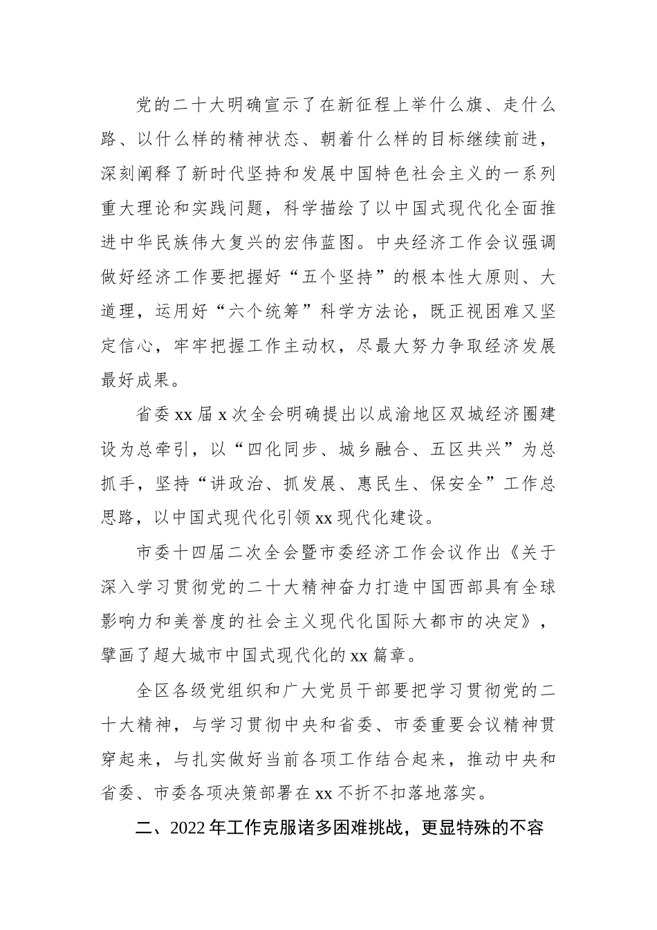 XX副市长、区委书记在区委全会暨区委经济工作会议全体会议上的讲话.docx_第2页