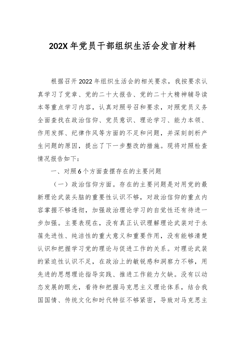 202X年党员干部组织生活会发言材料.docx_第1页