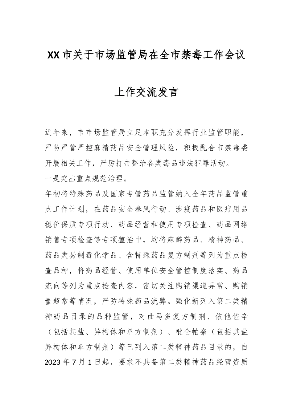 XX市关于市场监管局在全市禁毒工作会议上作交流发言.docx_第1页