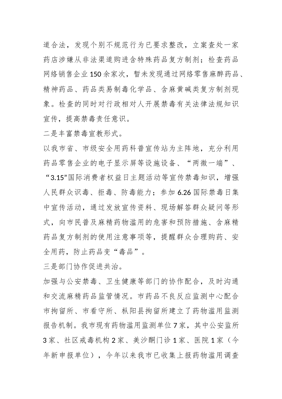 XX市关于市场监管局在全市禁毒工作会议上作交流发言.docx_第3页
