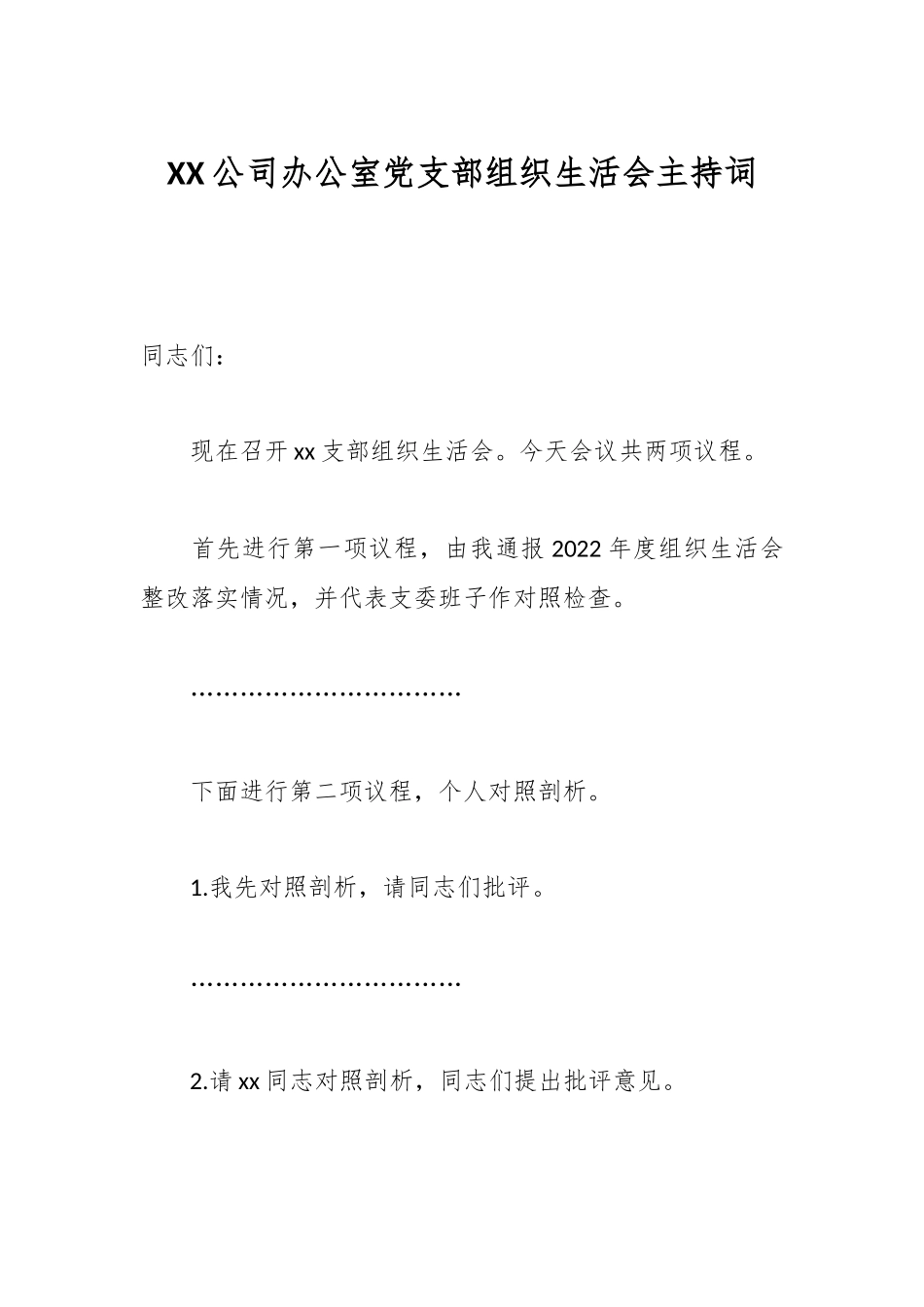 XX公司办公室党支部组织生活会主持词.docx_第1页