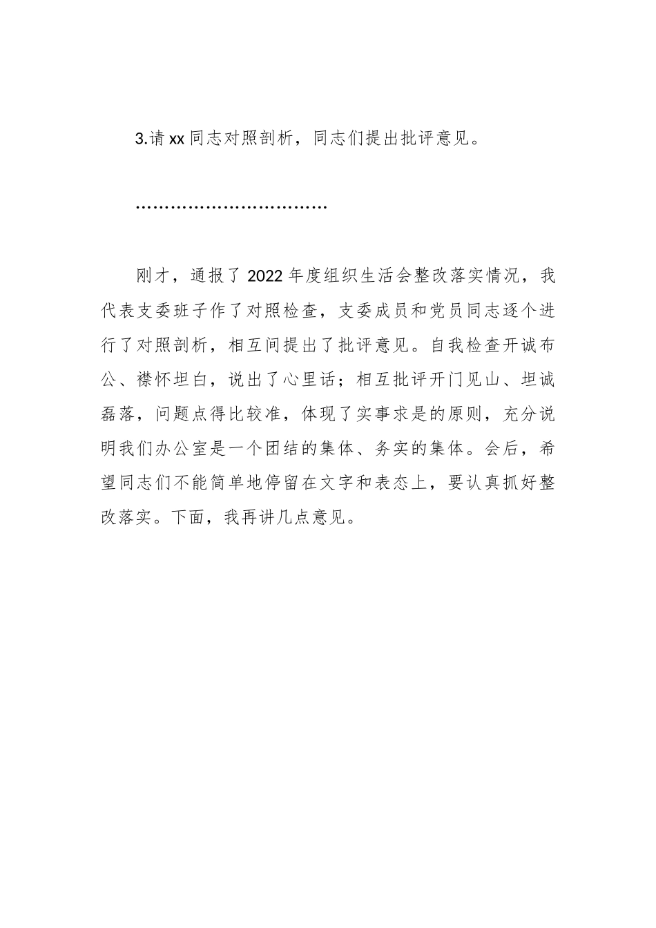 XX公司办公室党支部组织生活会主持词.docx_第3页